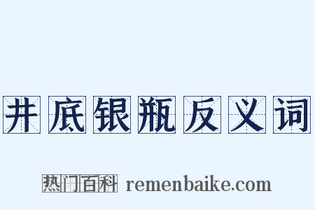 井底银瓶反义词是什么意思的图片